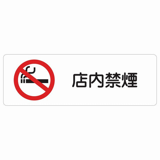 店内禁煙 ステッカー 長方形 シール サインステッカー 喫煙所表示 分煙対策 ピクトサイン ピクトグラム 選べるサイズ