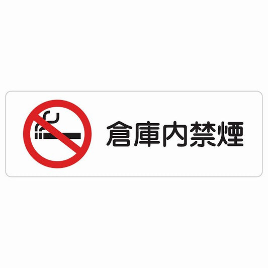 倉庫内禁煙 ステッカー 長方形 シール サインステッカー 喫煙所表示 分煙対策 ピクトサイン ピクトグラム 選べるサイズ