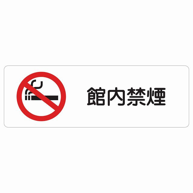 館内禁煙 ステッカー 長方形 シール サインステッカー 喫煙所表示 分煙対策 ピクトサイン ピクトグラム 選べるサイズ