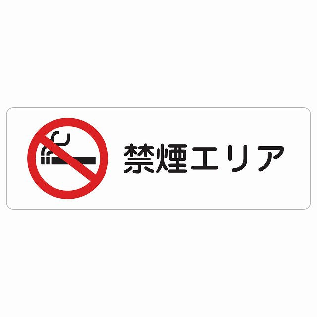 禁煙エリア ステッカー 長方形 シール サインステッカー 喫煙所表示 分煙対策 ピクトサイン ピクトグラム 選べるサイズ