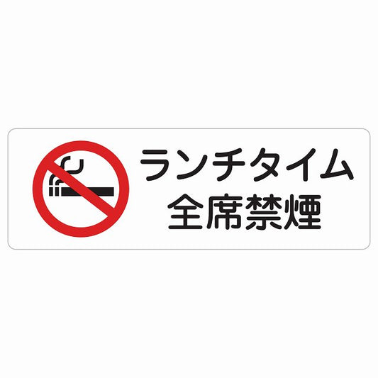 ランチタイム全席禁煙 ステッカー 長方形 シール サインステッカー 喫煙所表示 分煙対策 ピクトサイン ピクトグラム 選べるサイズ