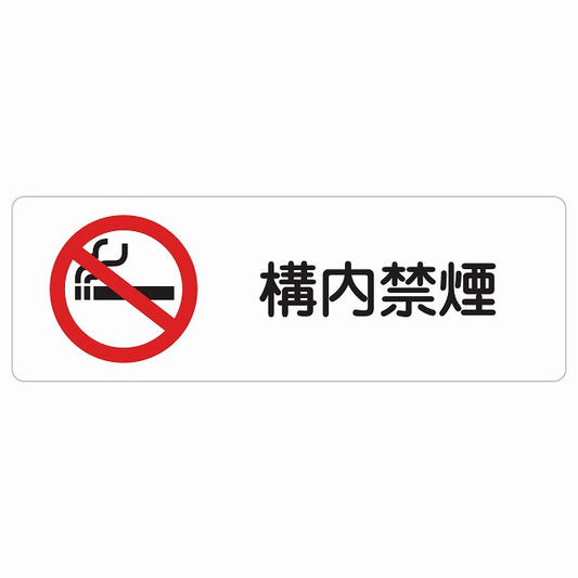 構内禁煙 ステッカー 長方形 シール サインステッカー 喫煙所表示 分煙対策 ピクトサイン ピクトグラム 選べるサイズ