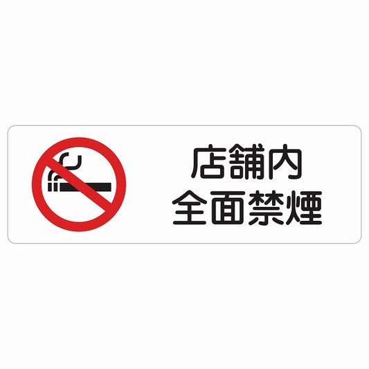 店舗内全面禁煙 ステッカー 長方形 シール サインステッカー 喫煙所表示 分煙対策 ピクトサイン ピクトグラム 選べるサイズ