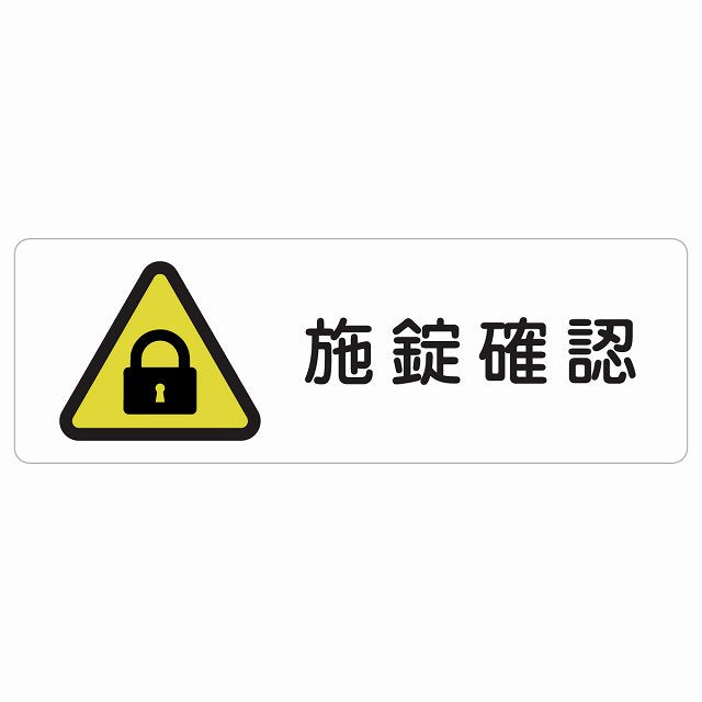 施錠確認 ステッカー 長方形 シール サインステッカー ピクトサイン ピクトグラム 選べるサイズ