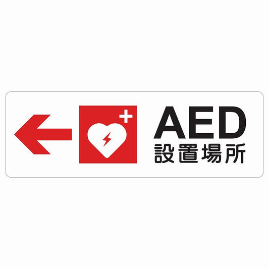 AED設置場所 左 矢印 ステッカー 長方形 シール サインステッカー 誘導表示 ピクトサイン ピクトグラム 選べるサイズ