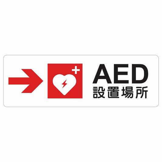 AED設置場所 右 矢印 ステッカー 長方形 シール サインステッカー 誘導表示 ピクトサイン ピクトグラム 選べるサイズ
