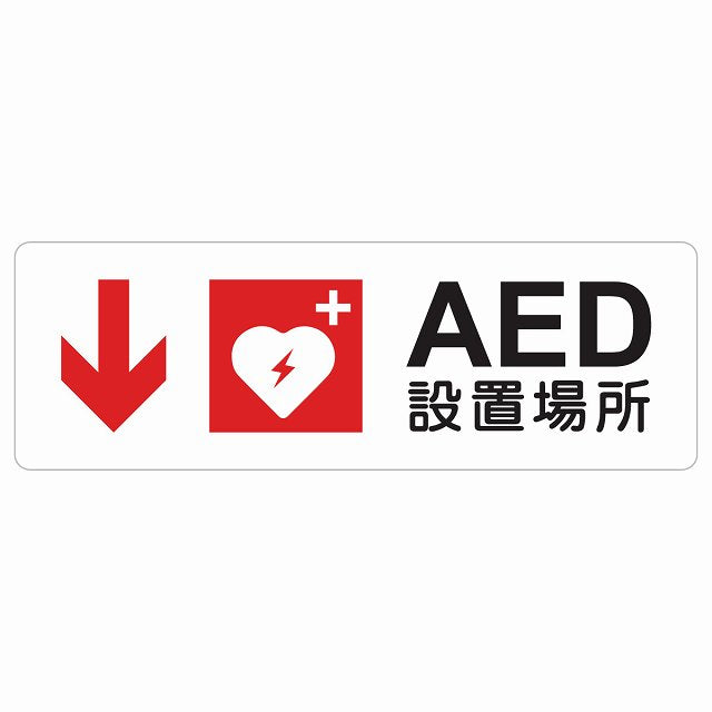 AED設置場所 下 矢印 ステッカー 長方形 シール サインステッカー 誘導表示 ピクトサイン ピクトグラム 選べるサイズ