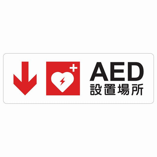 AED設置場所 下 矢印 ステッカー 長方形 シール サインステッカー 誘導表示 ピクトサイン ピクトグラム 選べるサイズ