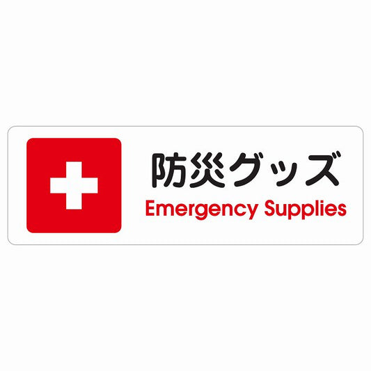 防災グッズ Emergency Supplies ステッカー 長方形 シール サインステッカー ピクトサイン ピクトグラム 選べるサイズ