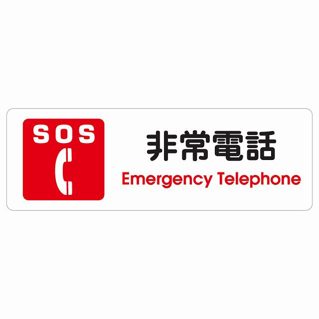 SOS 非常電話 Emergency Telephone ステッカー 長方形 シール サインステッカー ピクトサイン ピクトグラム 選べるサイズ