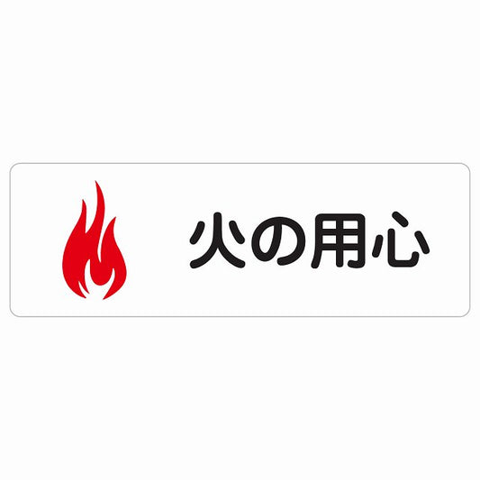火の用心 ステッカー 長方形 シール サインステッカー ピクトサイン ピクトグラム 選べるサイズ