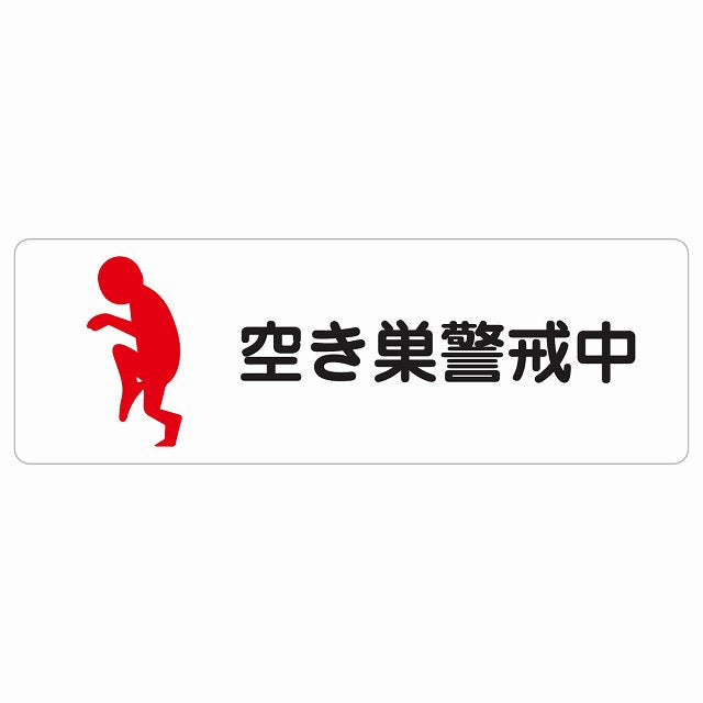 空き巣警戒中 ステッカー 長方形 シール サインステッカー ピクトサイン ピクトグラム 選べるサイズ