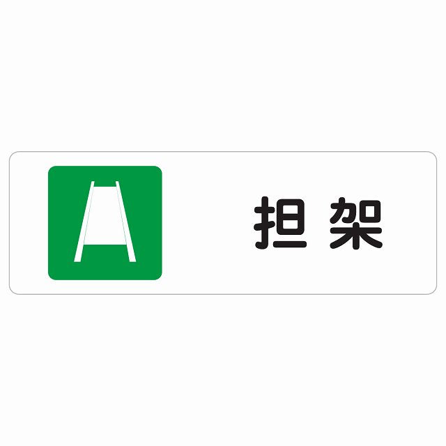 担架 ステッカー 長方形 シール サインステッカー ピクトサイン ピクトグラム 選べるサイズ
