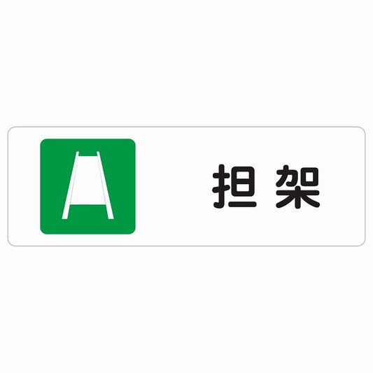 担架 ステッカー 長方形 シール サインステッカー ピクトサイン ピクトグラム 選べるサイズ