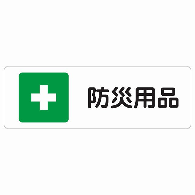 防災用品 ステッカー 長方形 シール サインステッカー ピクトサイン ピクトグラム 選べるサイズ