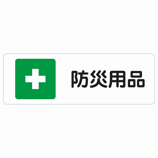 防災用品 ステッカー 長方形 シール サインステッカー ピクトサイン ピクトグラム 選べるサイズ