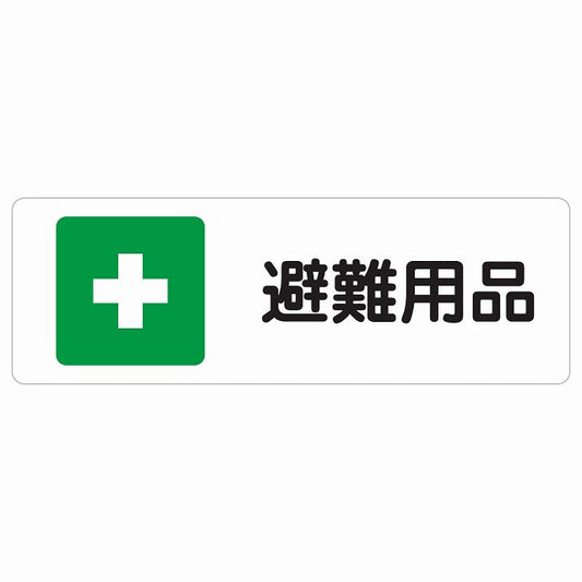 避難用品 ステッカー 長方形 シール サインステッカー ピクトサイン ピクトグラム 選べるサイズ