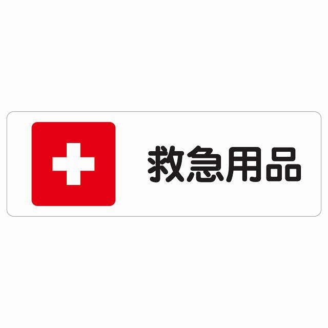 救急用品 ステッカー 長方形 シール サインステッカー ピクトサイン ピクトグラム 選べるサイズ