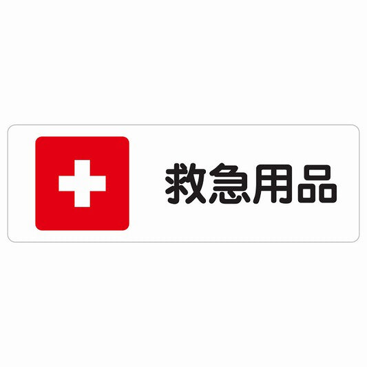 救急用品 ステッカー 長方形 シール サインステッカー ピクトサイン ピクトグラム 選べるサイズ