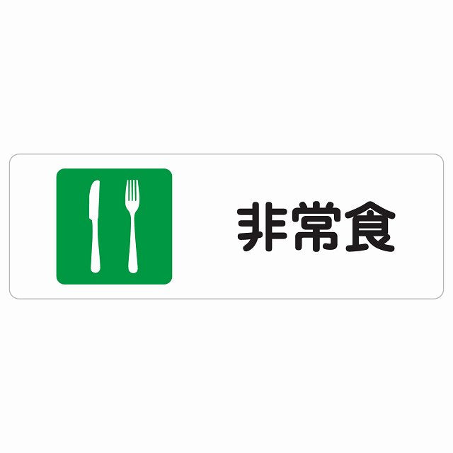 非常食 ステッカー 長方形 シール サインステッカー ピクトサイン ピクトグラム 選べるサイズ