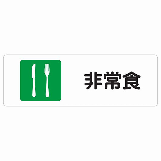 非常食 ステッカー 長方形 シール サインステッカー ピクトサイン ピクトグラム 選べるサイズ