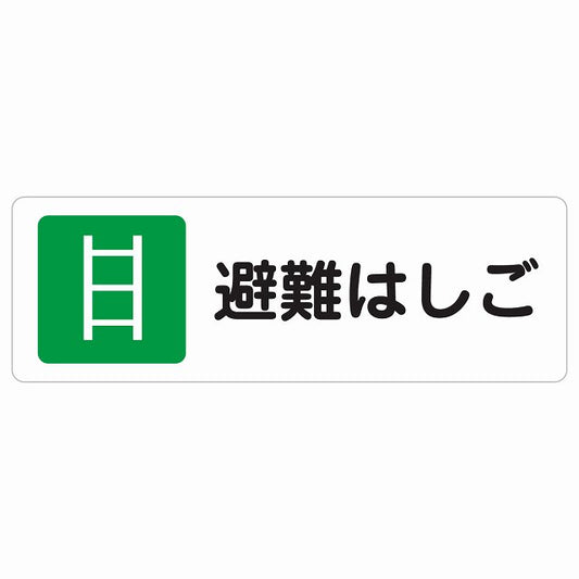 避難はしご ステッカー 長方形 シール サインステッカー ピクトサイン ピクトグラム 選べるサイズ