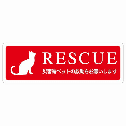 RESCUE レスキュー ペット救助 猫 ステッカーねこいます 動物います 目印 ステッカー 長方形 シール サインステッカー ピクトサイン ピクトグラム 選べるサイズ
