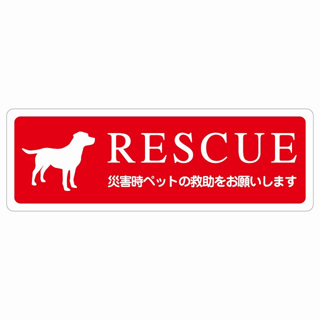 RESCUE レスキュー ペット救助 犬 ステッカーいぬいます 動物います 目印 ステッカー 長方形 シール サインステッカー ピクトサイン ピクトグラム 選べるサイズ