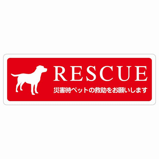 RESCUE レスキュー ペット救助 犬 ステッカーいぬいます 動物います 目印 ステッカー 長方形 シール サインステッカー ピクトサイン ピクトグラム 選べるサイズ