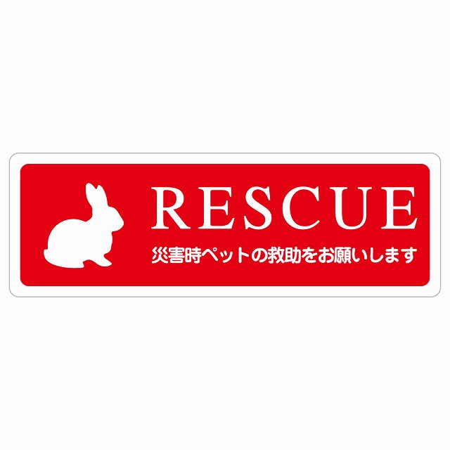 RESCUE レスキュー ペット救助 うさぎ ステッカー小動物 動物います 目印 ステッカー 長方形 シール サインステッカー ピクトサイン ピクトグラム 選べるサイズ