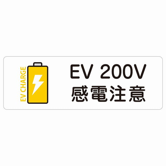 EV車 充電 充電ステーション ステッカーバッテリー EV 200V ホワイトイエロー ステッカー 長方形 シール サインステッカー ピクトサイン ピクトグラム 選べるサイズ