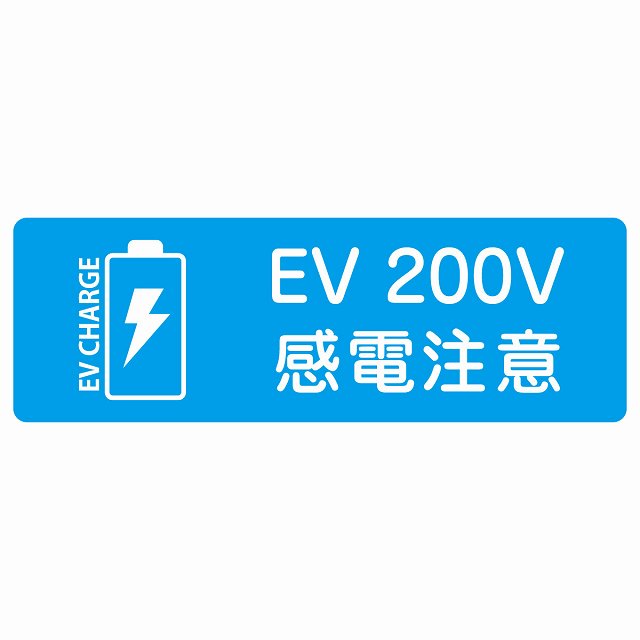 EV車 充電 充電ステーション ステッカーバッテリー EV 200V ライトブルー ステッカー 長方形 シール サインステッカー ピクトサイン ピクトグラム 選べるサイズ
