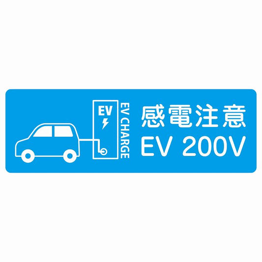 EV車 充電 充電ステーション ステッカー車＆バッテリー EV 200V ライトブルー ステッカー 長方形 シール サインステッカー ピクトサイン ピクトグラム 選べるサイズ