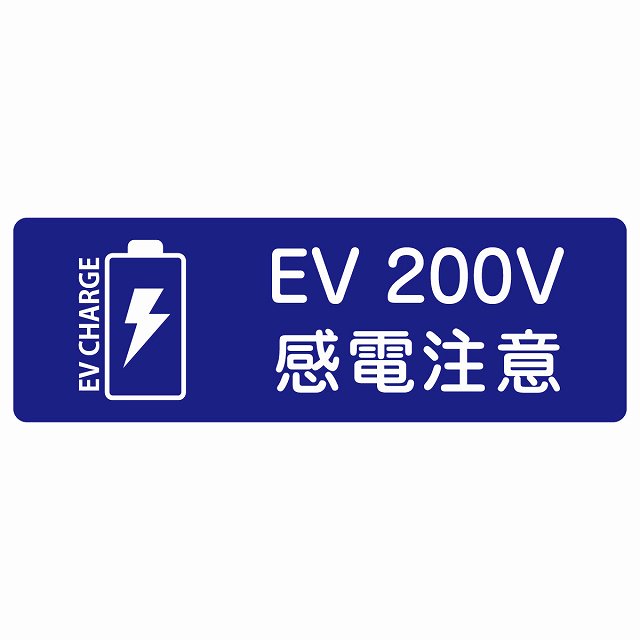 EV車 充電 充電ステーション ステッカーバッテリー EV 200V ネイビー ステッカー 長方形 シール サインステッカー ピクトサイン ピクトグラム 選べるサイズ