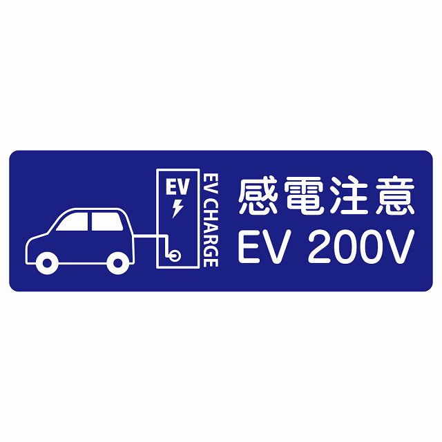 EV車 充電 充電ステーション ステッカー車＆バッテリー EV 200V ネイビー ステッカー 長方形 シール サインステッカー ピクトサイン ピクトグラム 選べるサイズ