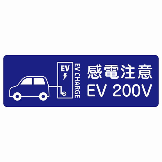 EV車 充電 充電ステーション ステッカー車＆バッテリー EV 200V ネイビー ステッカー 長方形 シール サインステッカー ピクトサイン ピクトグラム 選べるサイズ