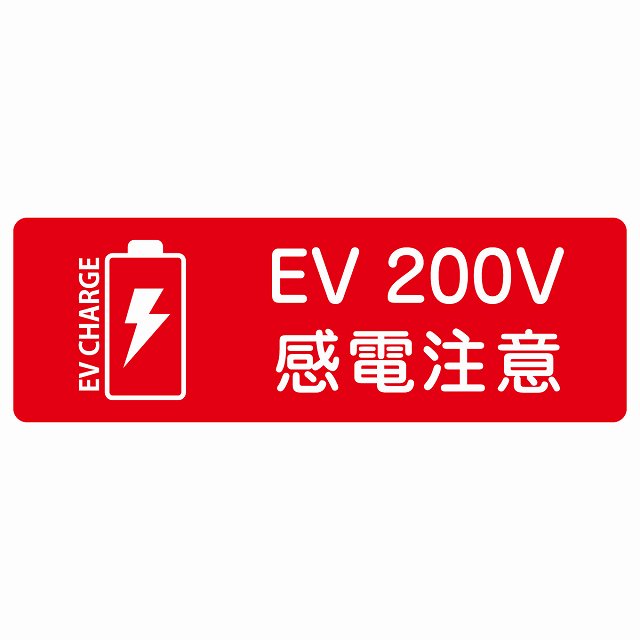 EV車 充電 充電ステーション ステッカーバッテリー EV 200V レッド ステッカー 長方形 シール サインステッカー ピクトサイン ピクトグラム 選べるサイズ