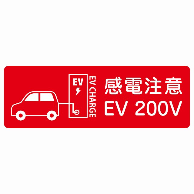 EV車 充電 充電ステーション ステッカー車＆バッテリー EV 200V レッド ステッカー 長方形 シール サインステッカー ピクトサイン ピクトグラム 選べるサイズ