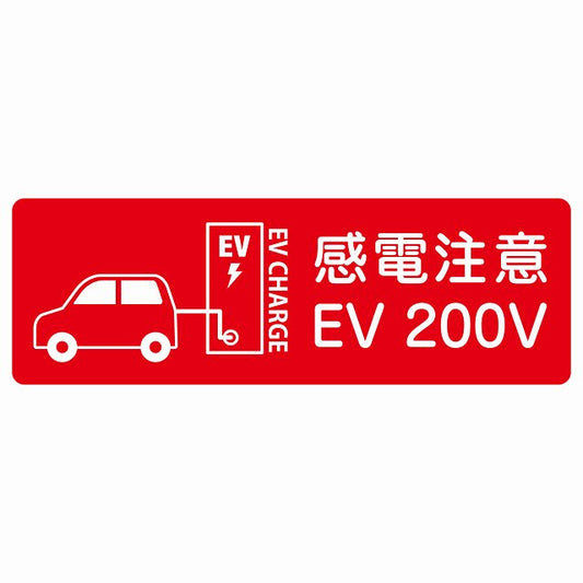 EV車 充電 充電ステーション ステッカー車＆バッテリー EV 200V レッド ステッカー 長方形 シール サインステッカー ピクトサイン ピクトグラム 選べるサイズ