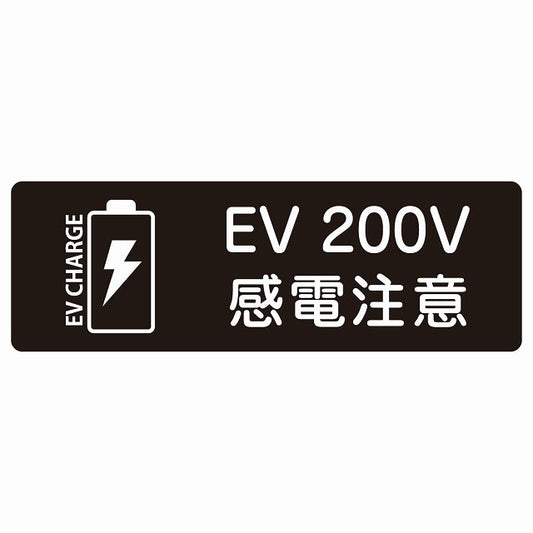 EV車 充電 充電ステーション ステッカーバッテリー EV 200V ブラック ステッカー 長方形 シール サインステッカー ピクトサイン ピクトグラム 選べるサイズ