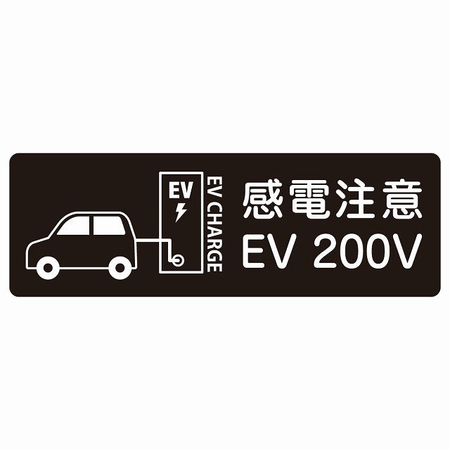 EV車 充電 充電ステーション ステッカー車＆バッテリー EV 200V ブラック ステッカー 長方形 シール サインステッカー ピクトサイン ピクトグラム 選べるサイズ