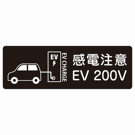 EV車 充電 充電ステーション ステッカー車＆バッテリー EV 200V ブラック ステッカー 長方形 シール サインステッカー ピクトサイン ピクトグラム 選べるサイズ
