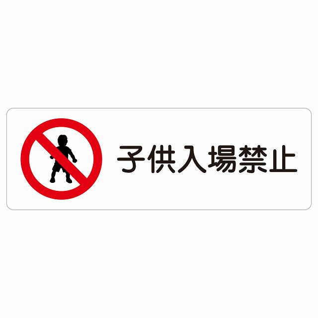 子供入場禁止 ステッカー 長方形 シール サインステッカー 禁止表示 ピクトサイン ピクトグラム 選べるサイズ