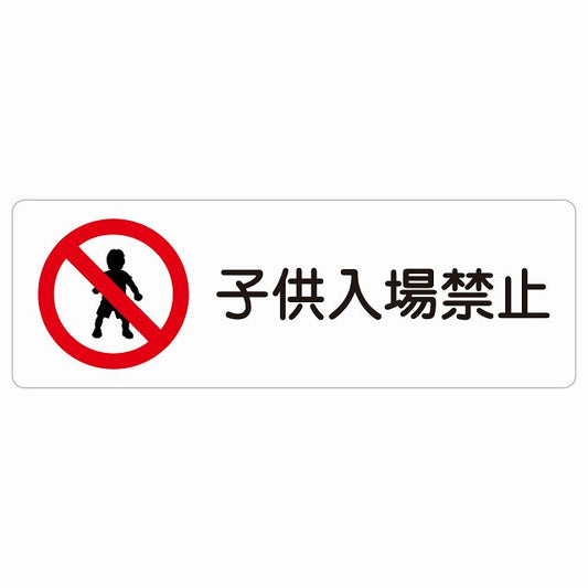 子供入場禁止 ステッカー 長方形 シール サインステッカー 禁止表示 ピクトサイン ピクトグラム 選べるサイズ