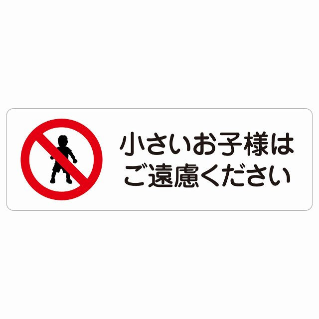 小さいお子様はご遠慮ください ステッカー 長方形 シール サインステッカー ピクトサイン ピクトグラム 選べるサイズ