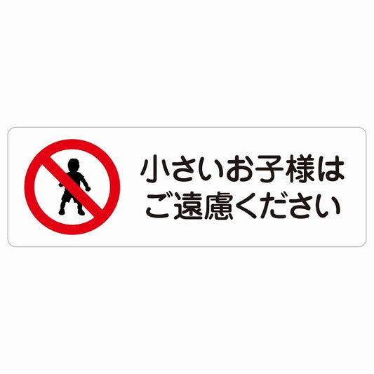 小さいお子様はご遠慮ください ステッカー 長方形 シール サインステッカー ピクトサイン ピクトグラム 選べるサイズ