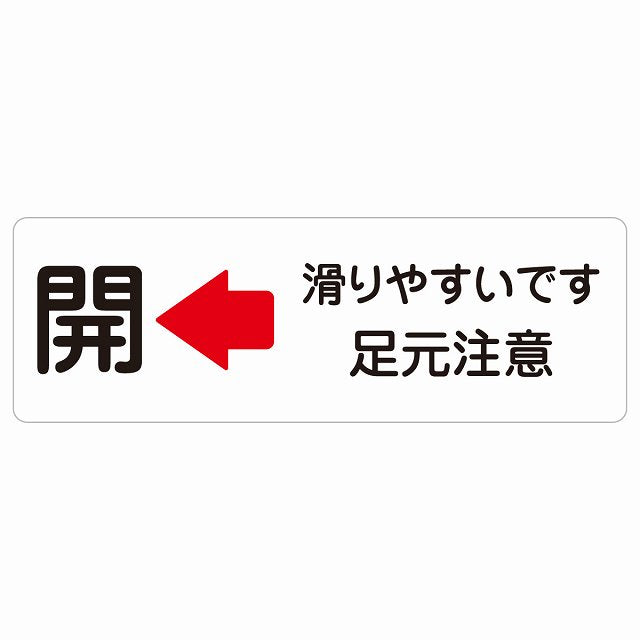 ドア 開閉 開 左 矢印 滑りやすいです 足元注意 ステッカー 長方形 シール サインステッカー 誘導表示 ピクトサイン ピクトグラム 選べるサイズ