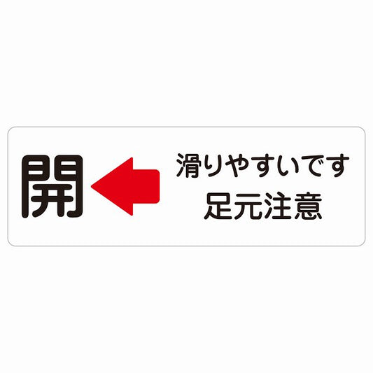ドア 開閉 開 左 矢印 滑りやすいです 足元注意 ステッカー 長方形 シール サインステッカー 誘導表示 ピクトサイン ピクトグラム 選べるサイズ