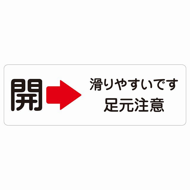 ドア 開閉 開 右 矢印 滑りやすいです 足元注意 ステッカー 長方形 シール サインステッカー 誘導表示 ピクトサイン ピクトグラム 選べるサイズ