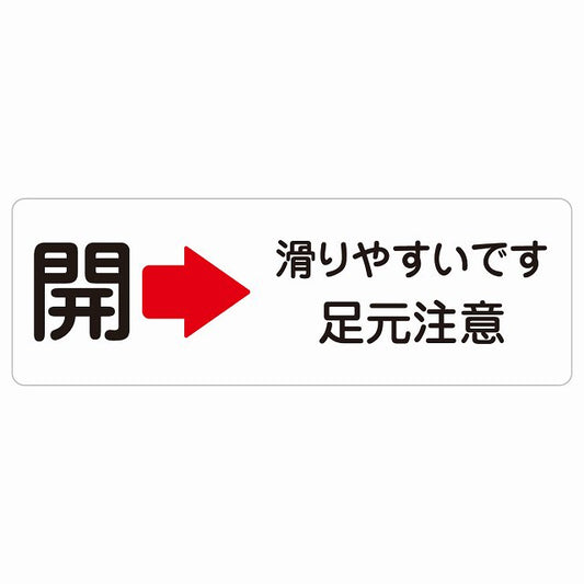 ドア 開閉 開 右 矢印 滑りやすいです 足元注意 ステッカー 長方形 シール サインステッカー 誘導表示 ピクトサイン ピクトグラム 選べるサイズ